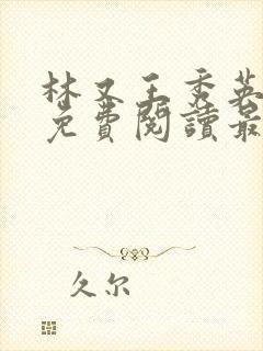 林又王秀英全文免费阅读最新章节