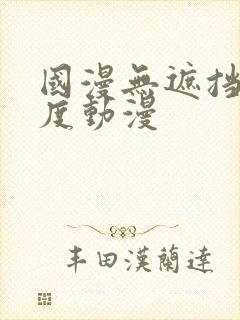 国漫无遮挡大尺度动漫