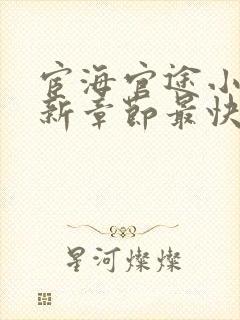 宦海官途小说最新章节最快的封面