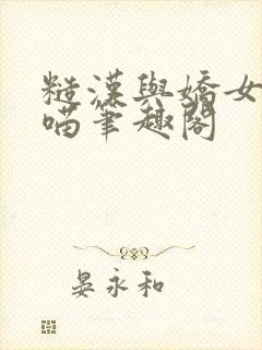 糙汉与娇女月半喵笔趣阁封面