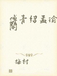 傅青绍孟瑜笔趣阁