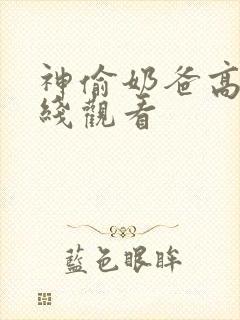 神偷奶爸高清在线观看