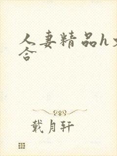 人妻精品h文综合