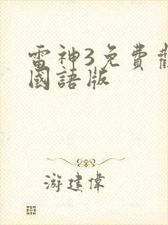 雷神3免费观看国语版封面
