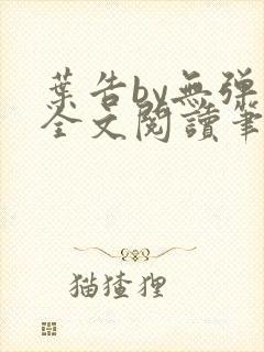 叶告by无弹窗全文阅读笔趣阁