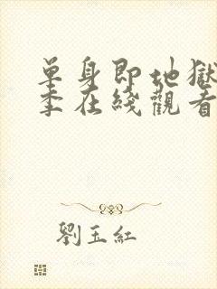 单身即地狱第五季在线观看免费高清