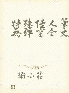 特殊佳人笔趣阁无弹窗全文阅读