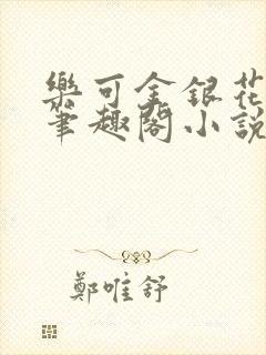 乐可金银花免费笔趣阁小说