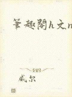 笔趣阁h文np封面