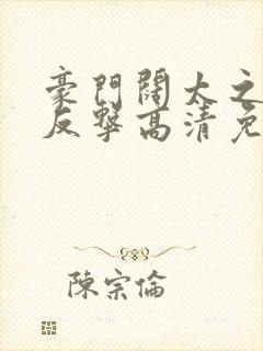 豪门阔太之霸气反击高清免费