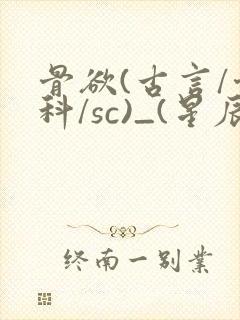 骨欲(古言/骨科/sc)_(星辰鲸落)亡国后