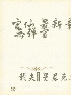 官仙 最新章节 无弹窗