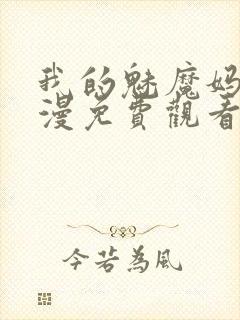 我的魅魔妈妈动漫免费观看全集