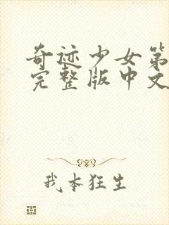 奇迹少女第4季完整版中文