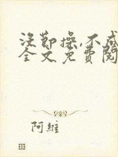 没节操,不成活全文免费阅读在线笔趣阁