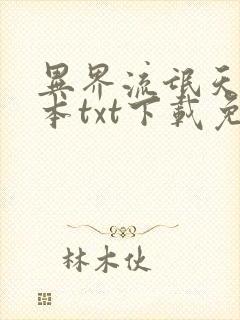 异界流氓天尊全本txt下载免费阅读