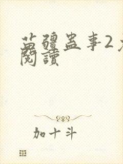 苗疆蛊事2免费阅读封面