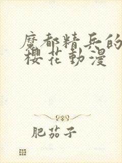 魔都精兵的奴隶 樱花动漫