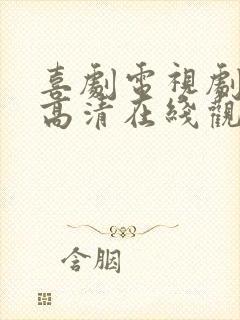 喜剧电视剧免费高清在线观看全集