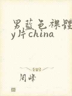 男蓝色裸体gay片china