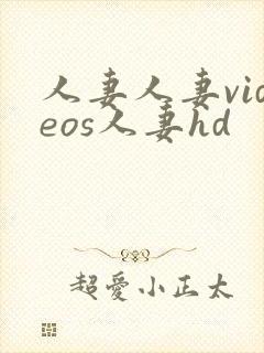 人妻人妻videos人妻hd