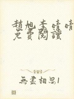 赵旭李晴晴全文免费阅读封面