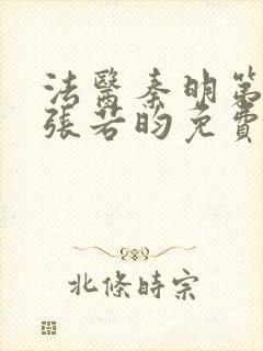 法医秦明第一季张若昀免费全集观看