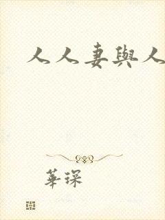 人人妻与人人妻封面