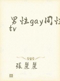 男性gay同性tv