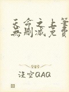 天命之上笔趣阁无删减免费