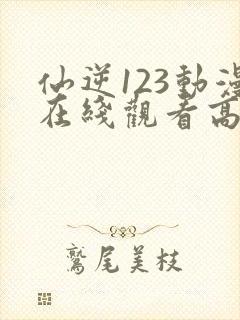 仙逆123动漫在线观看高清