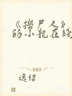 《捞尸人》纯洁的小龙在线阅读