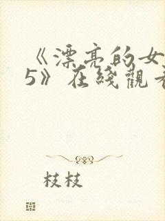 《漂亮的女邻居5》在线观看