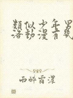 类似少年男仆库洛动漫有几部