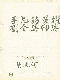 平凡的荣耀电视剧全集40集在线观看