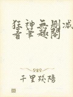 狂神无删减在线看笔趣阁