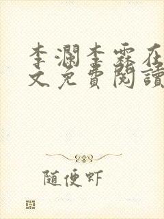 李澜李霖在线全文免费阅读封面