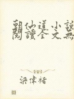 朝仙道小说免费阅读全文无删减