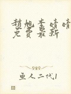 赵旭李晴晴小说免费最新