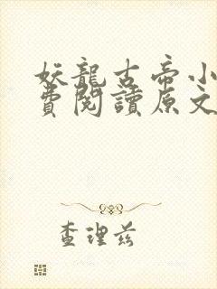 妖龙古帝小说免费阅读原文