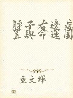 脖子右边痣的位置与命运图