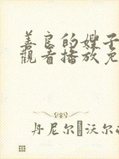 善良的嫂子在线观看播放免费版