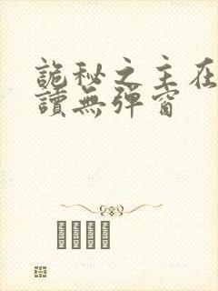 诡秘之主在线阅读无弹窗封面