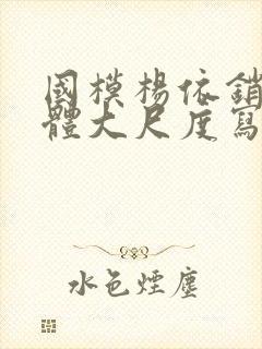 国模杨依销魂人体大尺度写真