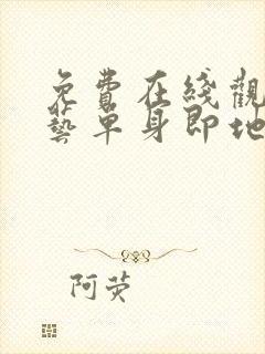 免费在线观看综艺单身即地狱完整