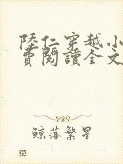 陆仁穿越小说免费阅读全文