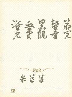 浴血黑帮第六季免费观看完整版