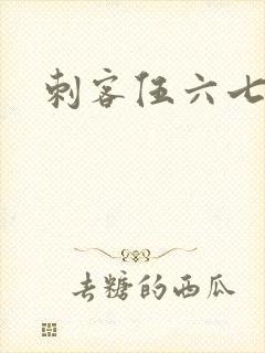 刺客伍六七漫画