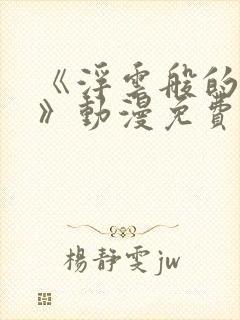 《浮云般的日常》动漫免费观看全集