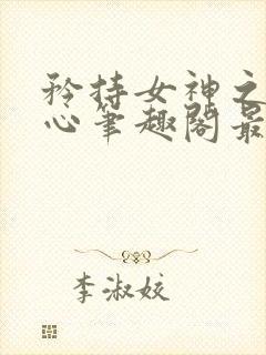 矜持女神之江兰心笔趣阁最新章节